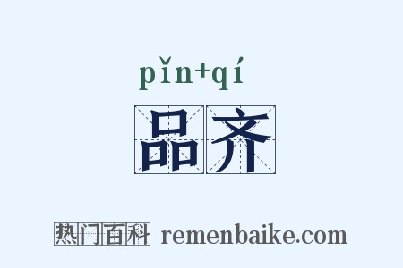 品齐是什么意思的图片